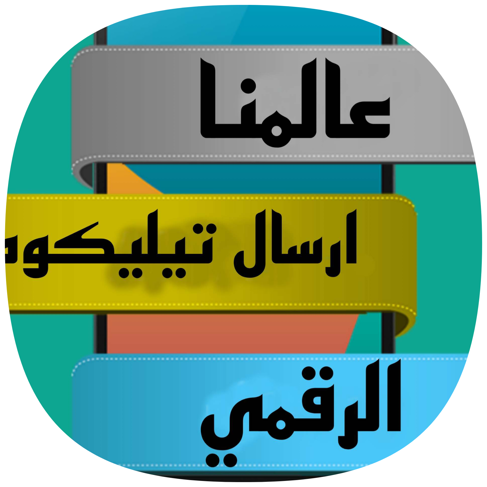 أرسال ألعاب تطبيقات  icon