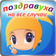 Поздравуха icon