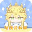 动漫共和国 icon