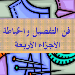 فن الخياطة icon