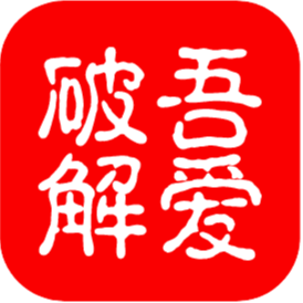 吾爱破解Lite icon