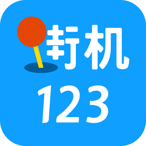 街机123 icon