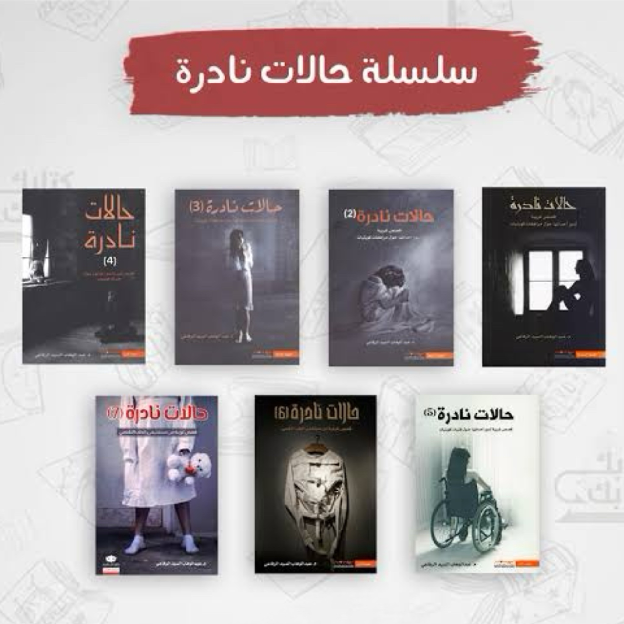 سلسلة كتب الروائي عبد الوهاب السيد الرفاعي icon