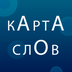 Карта Слов icon