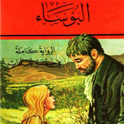 البؤساء الأجزاء الكاملة icon