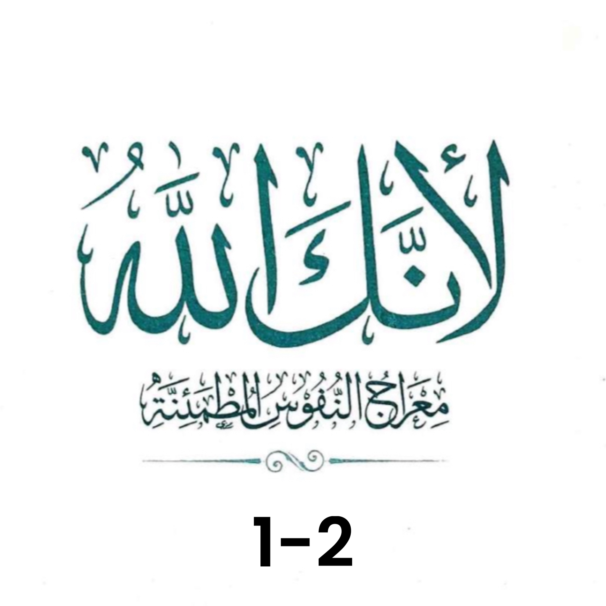 لأنك الله icon