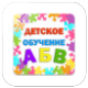 Детское Обучение icon