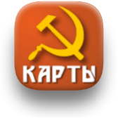 Советские карты icon