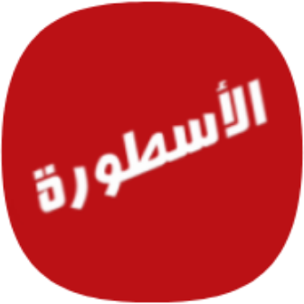 الأسطورة TV icon