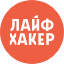 Лайфхакер icon