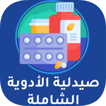 صيدلية الأدوية الشاملة icon