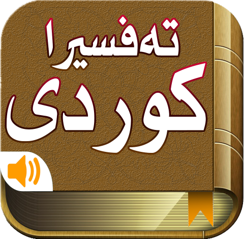 ته‌فسیرا كوردی icon