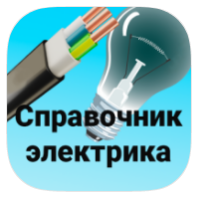 Номер телефона электрика. Справочник электрика 99. Электрик с телефоном. Номер телефона электриков форма.