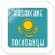 Казахские пословицы icon