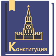 Конституция Российской Федерации icon