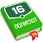 Полиглот icon