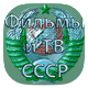 Фильмы СССР icon