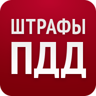 Штрафы ПДД icon