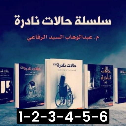 موسوعة حالات نادرة icon