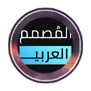 المصمم العربي icon