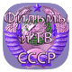 Фильмы СССР (Крупный Шрифт) icon