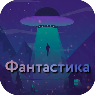 Фантастика Library icon