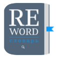 Reword Словарь icon