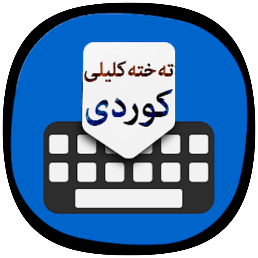 تەختەکلیلی کوردی icon