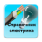 Справочник электрика icon