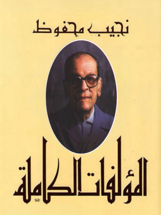 سلسلة نجيب محفوظ icon