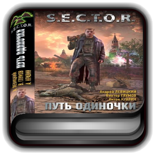 S.E.C.T.O.R.-Путь одиночки icon