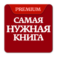 Самая Нужная Книга Pro icon