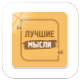 Лучшие мысли icon