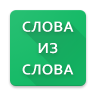 Слова из слова 2020 icon