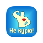 Не курю! icon