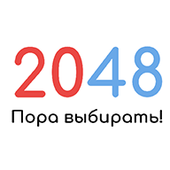 2048 пора выбирать! icon