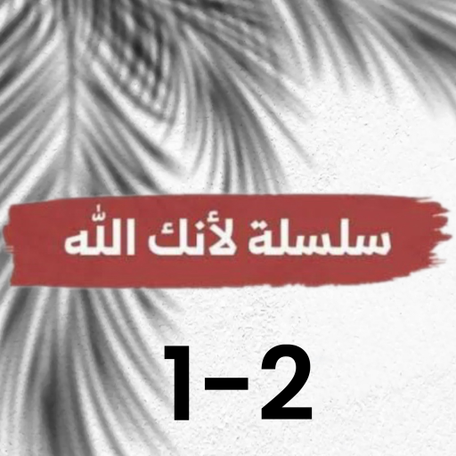 لأنك الله icon