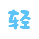 轻小说文库 icon