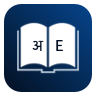 English Hindi Dictionary icon