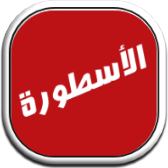 الأسطورة TV icon