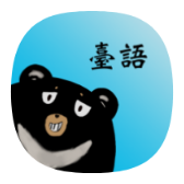 熊愛學臺語 icon