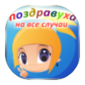 Поздравуха.ру icon