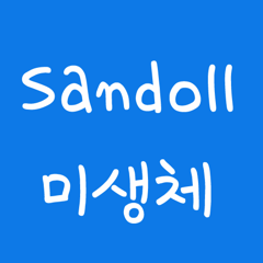 Sandoll미생체 FlipFont icon