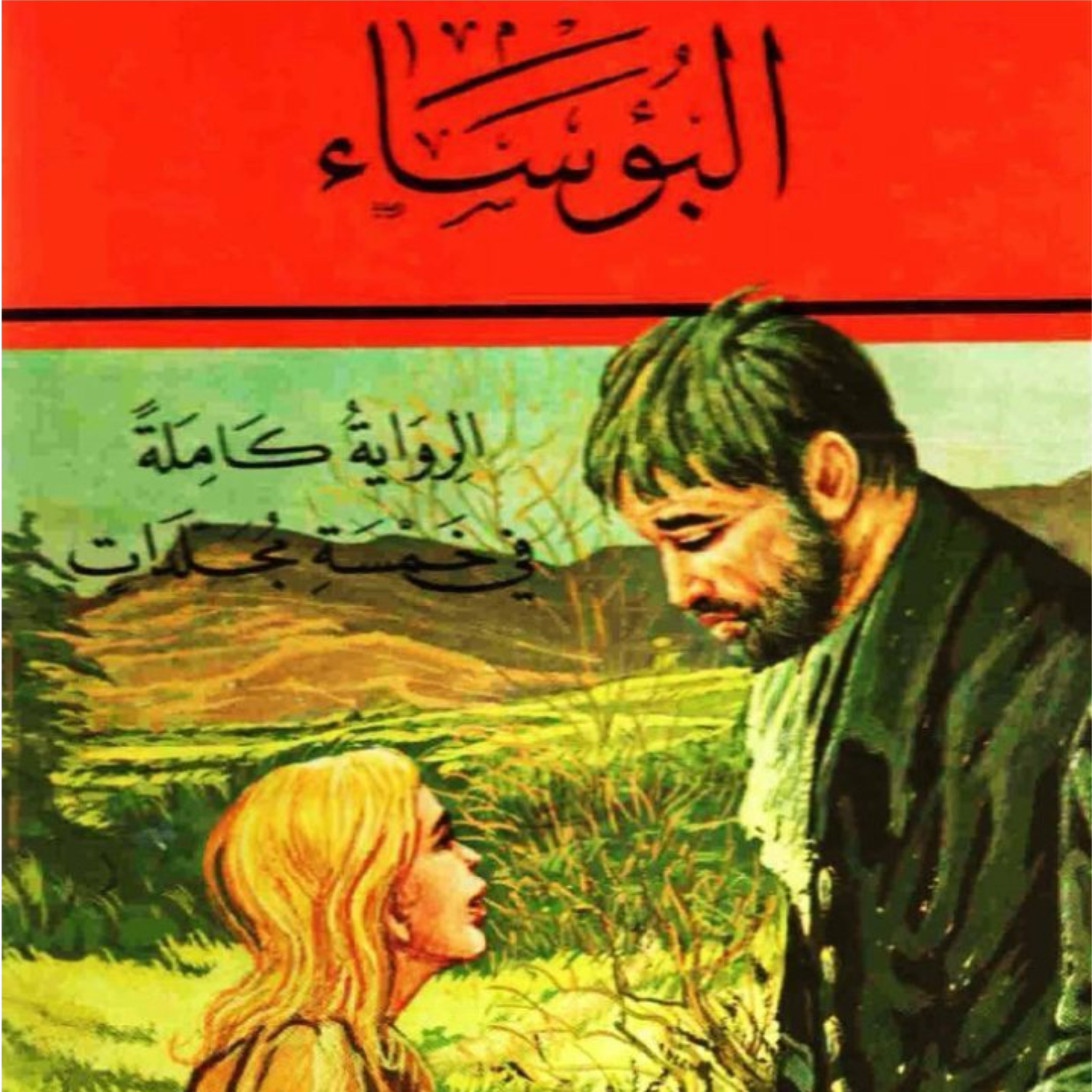 البؤساء رواية كاملة فيديو وصوت icon