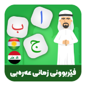 فێربوونی زمانی عەرەبی icon