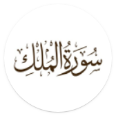 سورة الملك icon