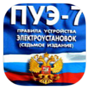 ПУЭ-2025 icon
