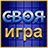 Своя Игра icon