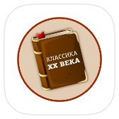 Книги 20 века icon