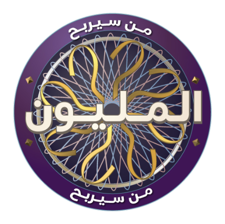 من سيربح المليون icon